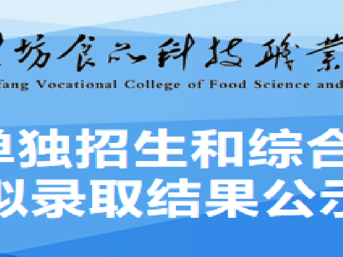 潍坊食品科技职业学院2024年单独招生和综合评价招生拟录取结果公示